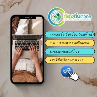 ระบบท้องถิ่นดิจิทัล
