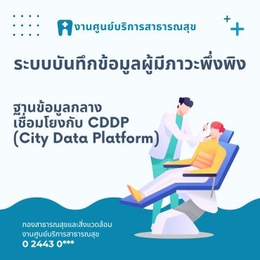 ระบบบันทึกข้อมูลผู้มีภาวะพึ่งพิง