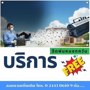 บริการฉีดพ่นหมอกควัน