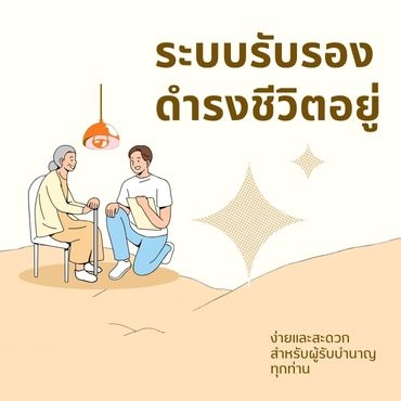 ระบบรับรองดำรงชีวิตอยู่