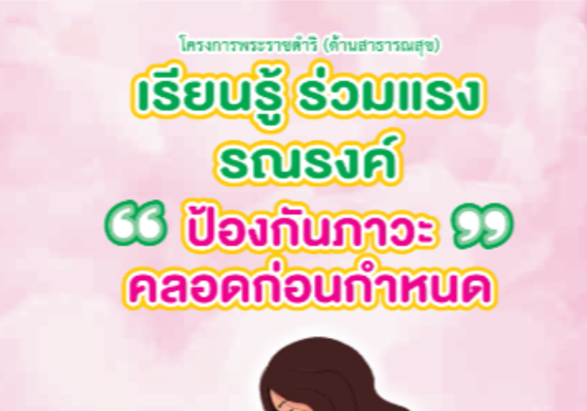 เรียนรู้ ร่วมแรง รณรงค์ ป้องกันภาวะคลอดก่อนกำหนด