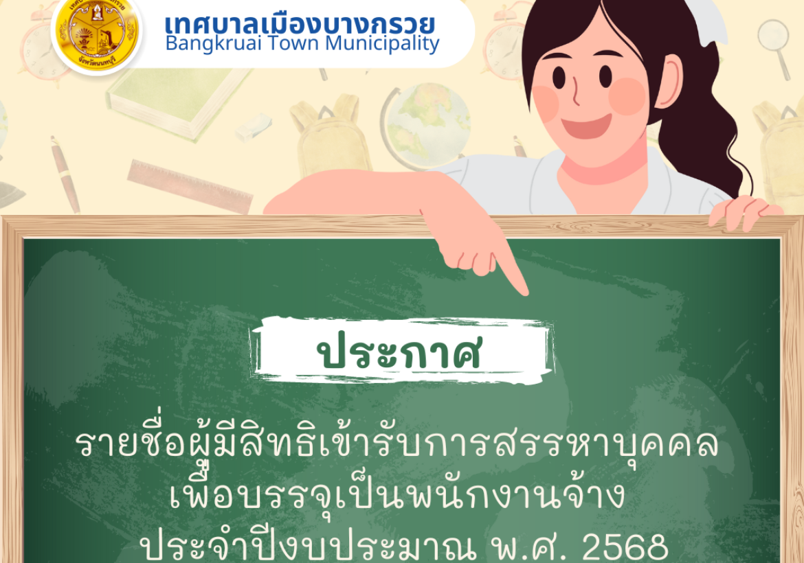 ประกาศ รายชื่อผู้มีสิทธิเข้ารับการสรรหาและเลือกสรรบุคคลเพื่อบรรจุเป็นพนักงานจ้าง ประจำปีงบประมาณ พ.ศ. 2568