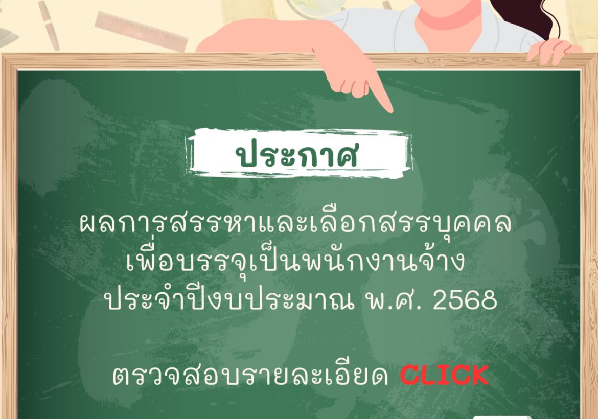 ประกาศ ผลการสรรหาและเลือกสรรบุคคลเพื่อบรรจุเป็พนักงานจ้าง ประจำปีงบประมาณ พ.ศ. 2568