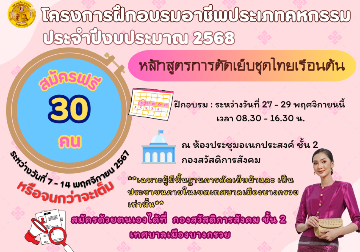 รับสมัคร ฝึกอบรมอาชีพ หลักสูตรการตัดเย็บชุดไทยเรือนต้น (สำหรับผู้ที่มีพื้นฐานแล้ว)สมัครด้วยตนเองที่ กองสวัสดิการสังคม ชั้น 2 เทศบาลเมืองบางกรวย  โทร. 02 -4430610 ต่อ 331 - 333