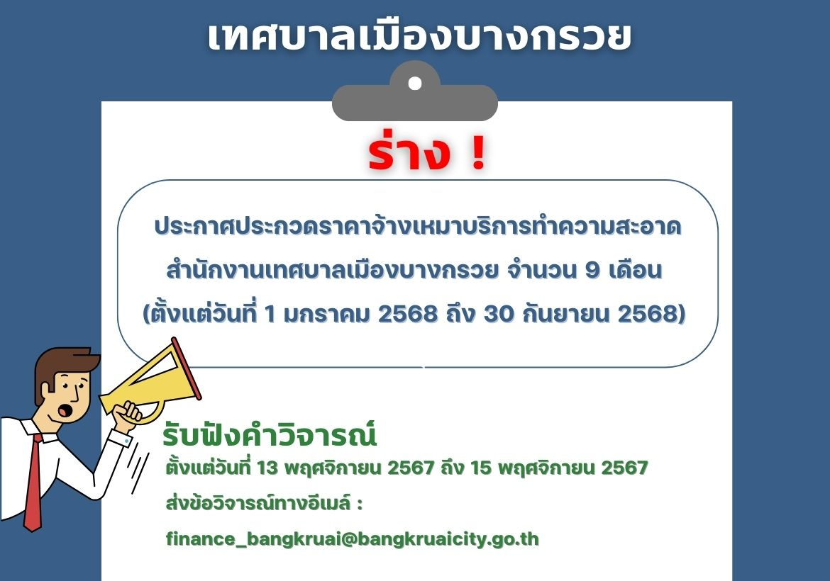 รับฟังคำวิจารณ์ (ร่าง) ประกาศประกวดราคาจ้างเหมาบริการทำความสะอาด สำนักงานเทศบาลเมืองบางกรวย ด้วยวิธีประกวดราคาอิเล็กทรอนิกส์ (e-bidding) 