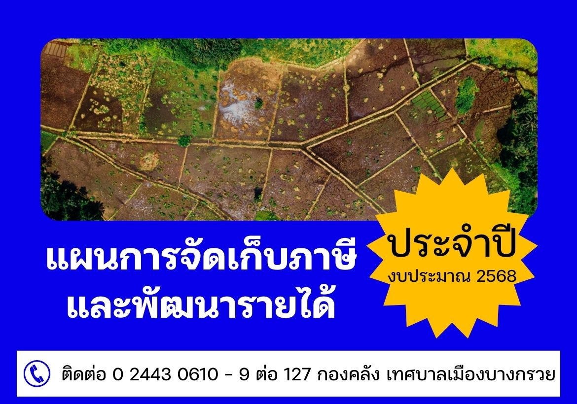 แผนการจัดเก็บภาษีและพัฒนารายได้ ประจำปีงบประมาณ พ.ศ. 2568