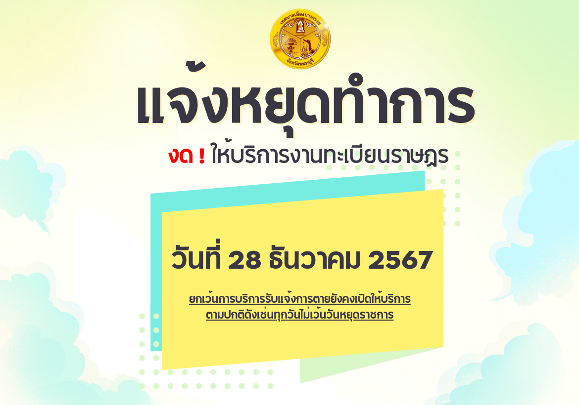 งดการให้บริการประชาชนด้านงานทะเบียนราษฎรและงานบัตรประจำตัวประชาชน ในวันเสาร์ที่ 28 ธันวาคม 2567