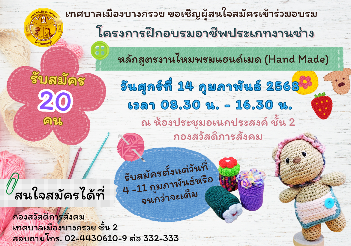 ขอเชิญผู้สนใจสมัครเข้าร่วมอบรม โครงการฝึกอบรมอาชีพประเภทงานช่าง หลักสูตรงานไหมพรมแฮนด์เมด (Hand Made)