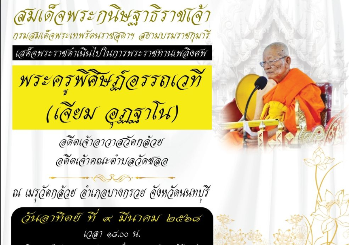 ประชาสัมพันธ์จุดจอดรถสำหรับผู้เข้าร่วมงานพระราชทานเพลิงศพ พระครูพิศิษฏ์อรรถเวที (เจียม อุฏฐาโน) อดีตเจ้าอาวาสวัดกล้วย ตำบลวัดชลอ 