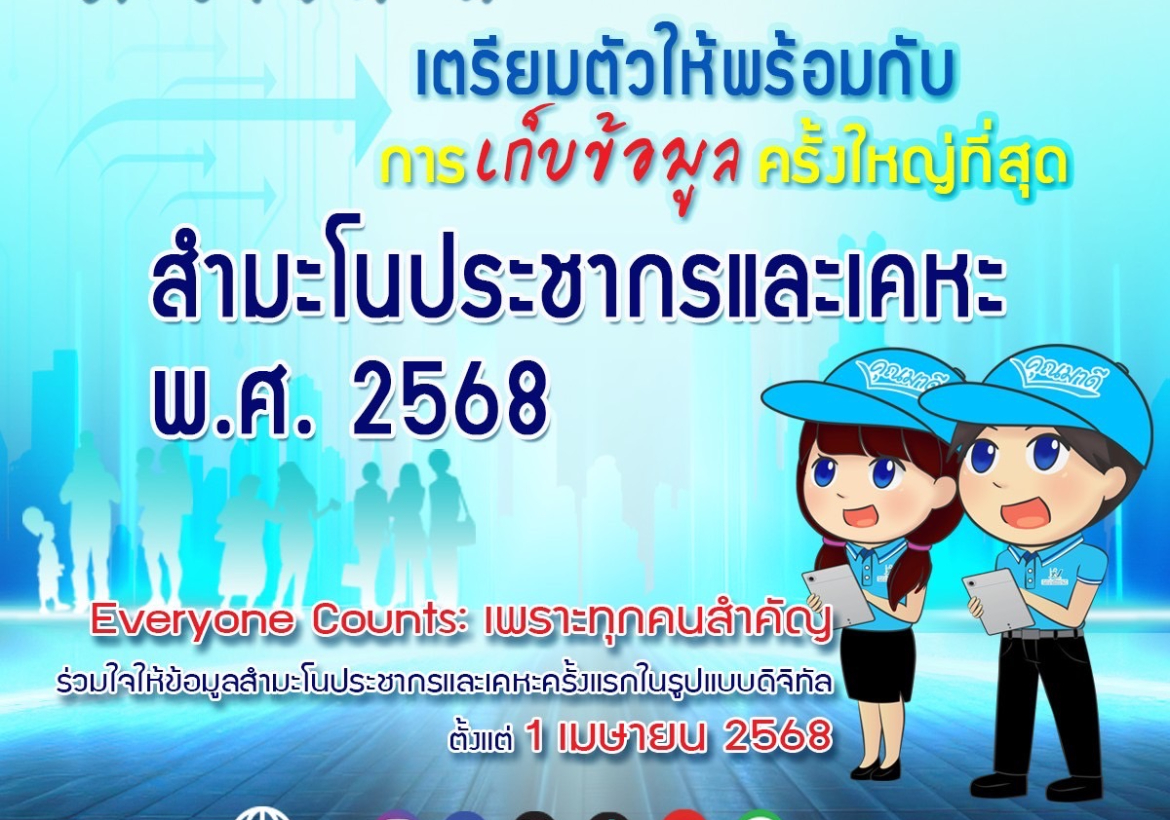 สำนักงานสถิติแห่งชาติ ได้จัดทำสื่อประชาสัมพันธ์ สำหรับเผยแพร่เพื่อสร้างการรับรู้เกี่ยวกับการจัดทำ สำมะโนประชากรและเคหะ พ.ศ. 2568 เพื่อเชิญชวนประชาชนร่วมใจให้ข้อมูลสำมะโนประชากรและเคหะครั้งแรกในรูปแบบดิจิทัล ตั้งแต่ 1 เมษายน 2568