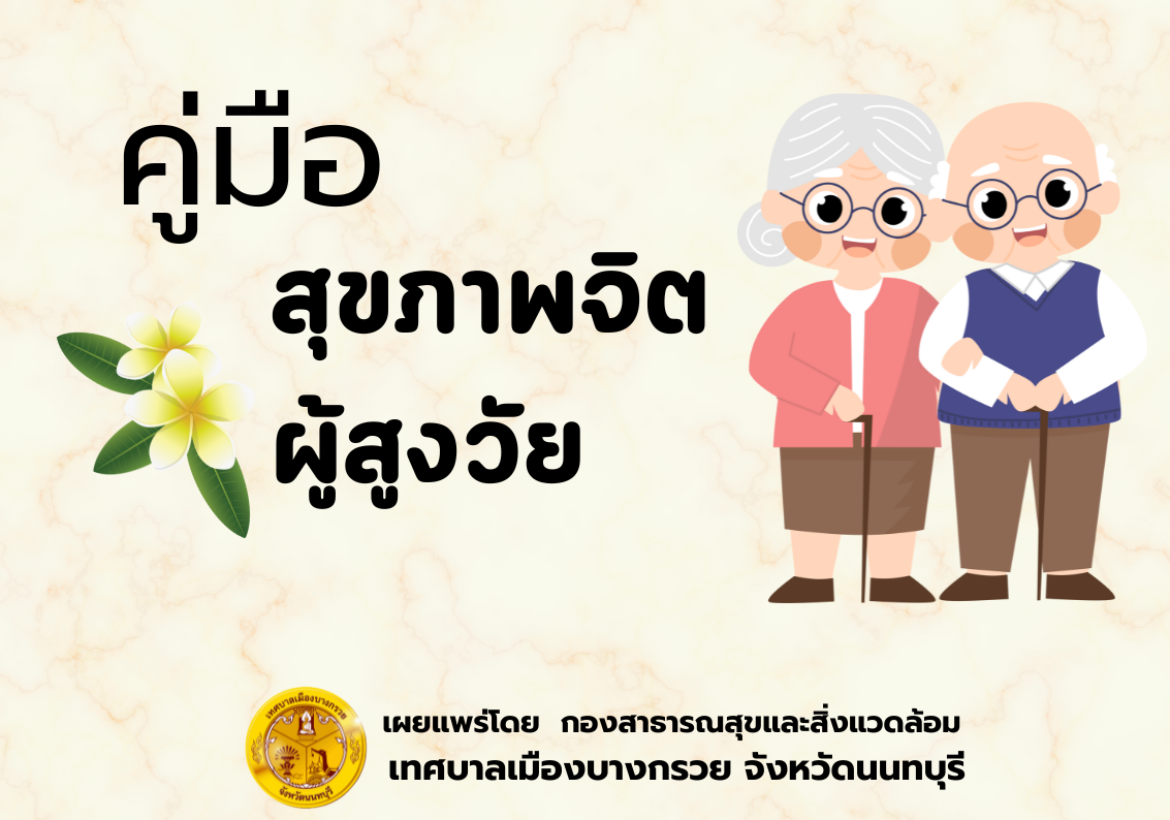 คู่มือสุขภาพจิตผู้สูงวัย