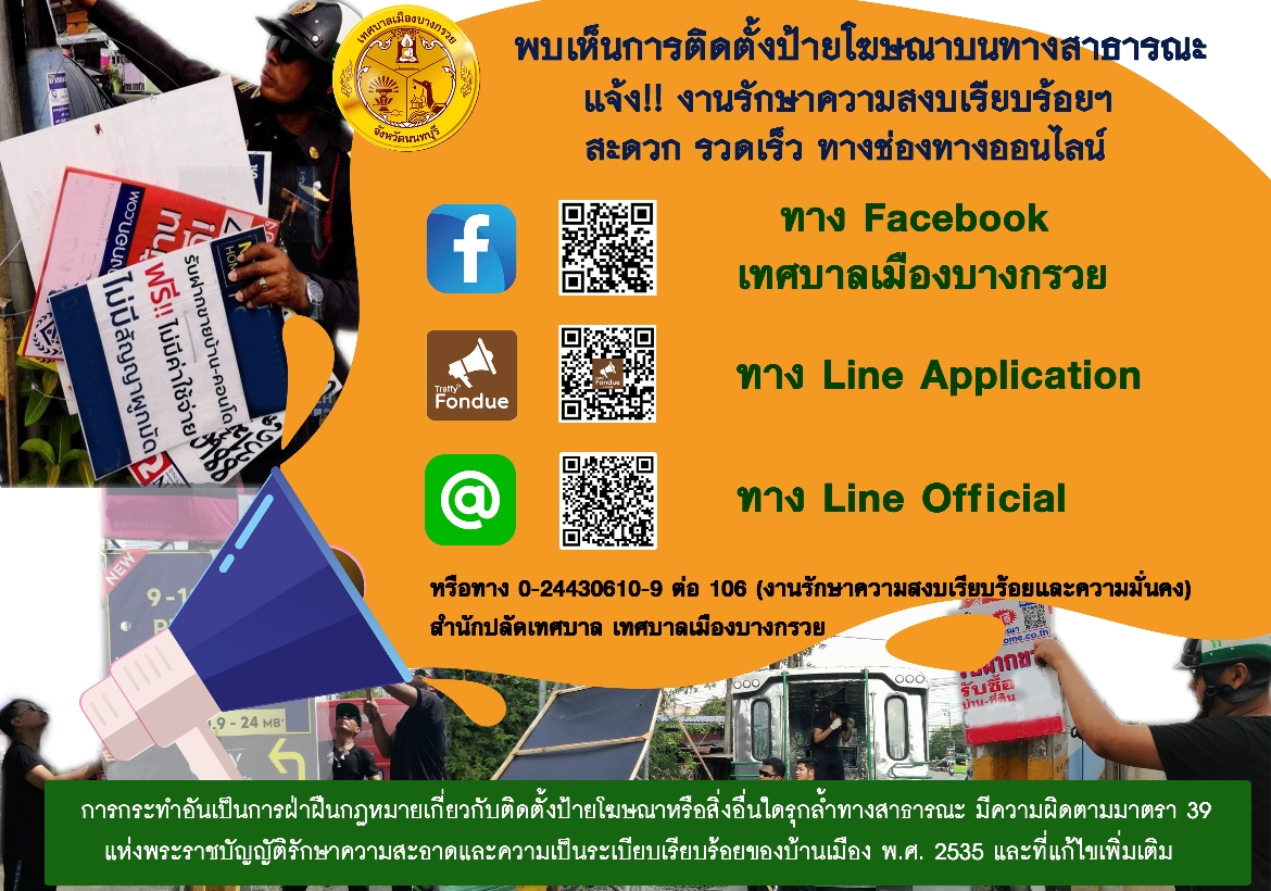 ช่องทางในการแจ้งกรณีพบเห็นการติดตั้งป้ายโฆษณาผิดกฏหมาย