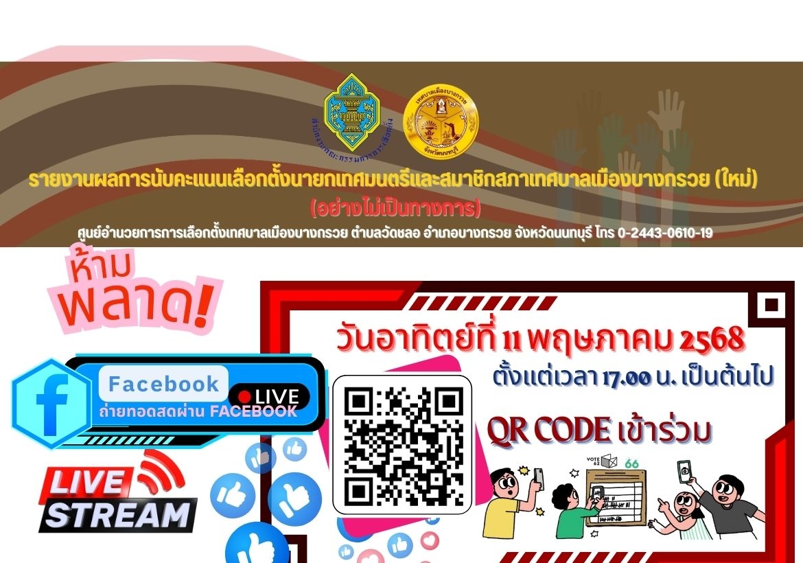 เชิญชวนชมผลคะแนนการเลือกตั้งนายกและสมาชิกสภาเทศบาลเมืองบางกรวย ตั้งแต่เวลา 15.00 น. เป็นต้นไป