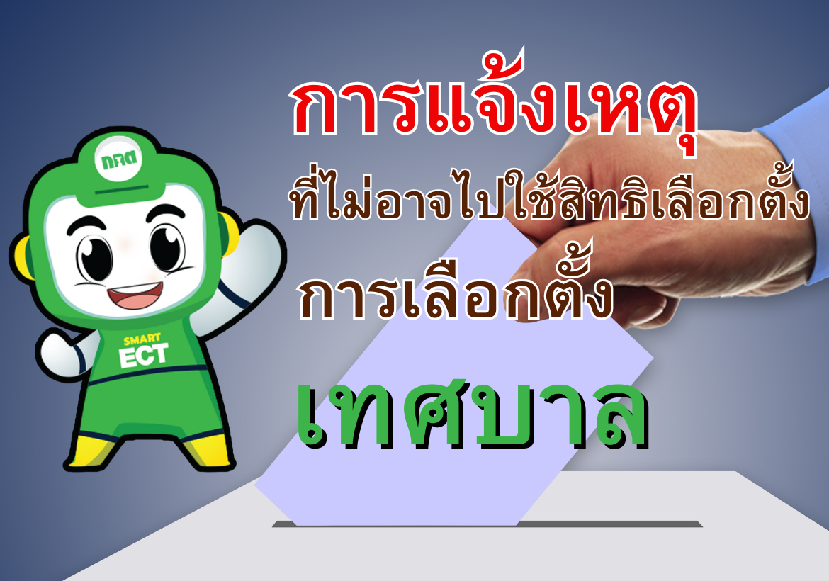 อย่าลืม แจ้งเหตุที่ไม่อาจไปใช้สิทธิเลือกตั้งได้