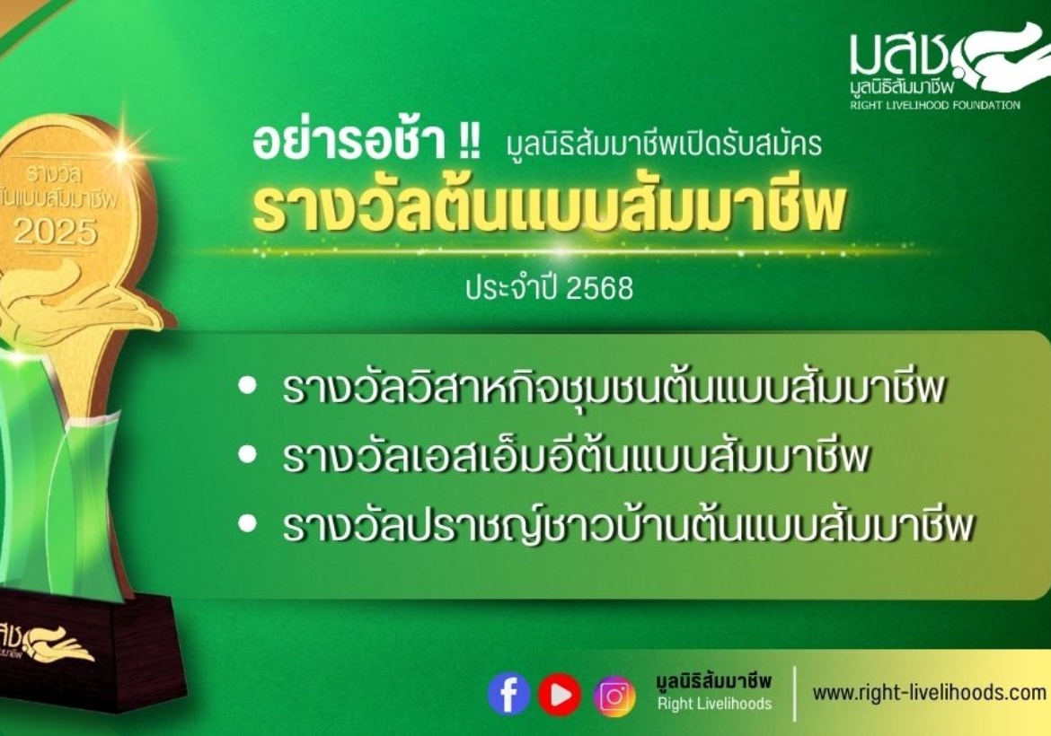 อย่ารอช้า มูลนิธิสัมมาชีพ เปิดรับสมัคร รางวัลต้นแบบสัมมาชีพปี 2568