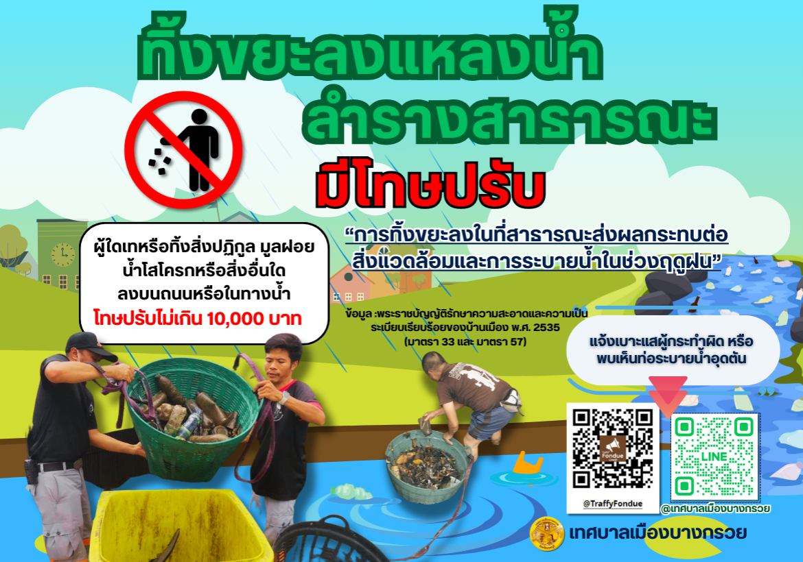 ทิ้ง หรือเทสิ่งปฏิกูล มูลฝอยขยะ น้ำโสโครก ลงแหล่งน้ำ ลำลางหรือในที่สาธารณะ มีโทษปรับ
