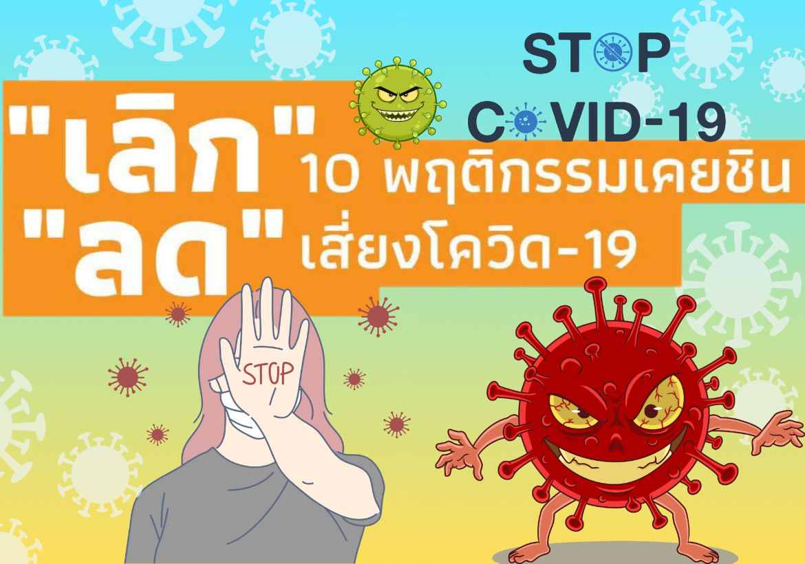 อย่าประมาท... โควิดยังอยู่... ติดง่ายแต่ไม่รุนแรง มีไข้ ไอ เจ็บคอ ตรวจ ATK สวมแมสก์
