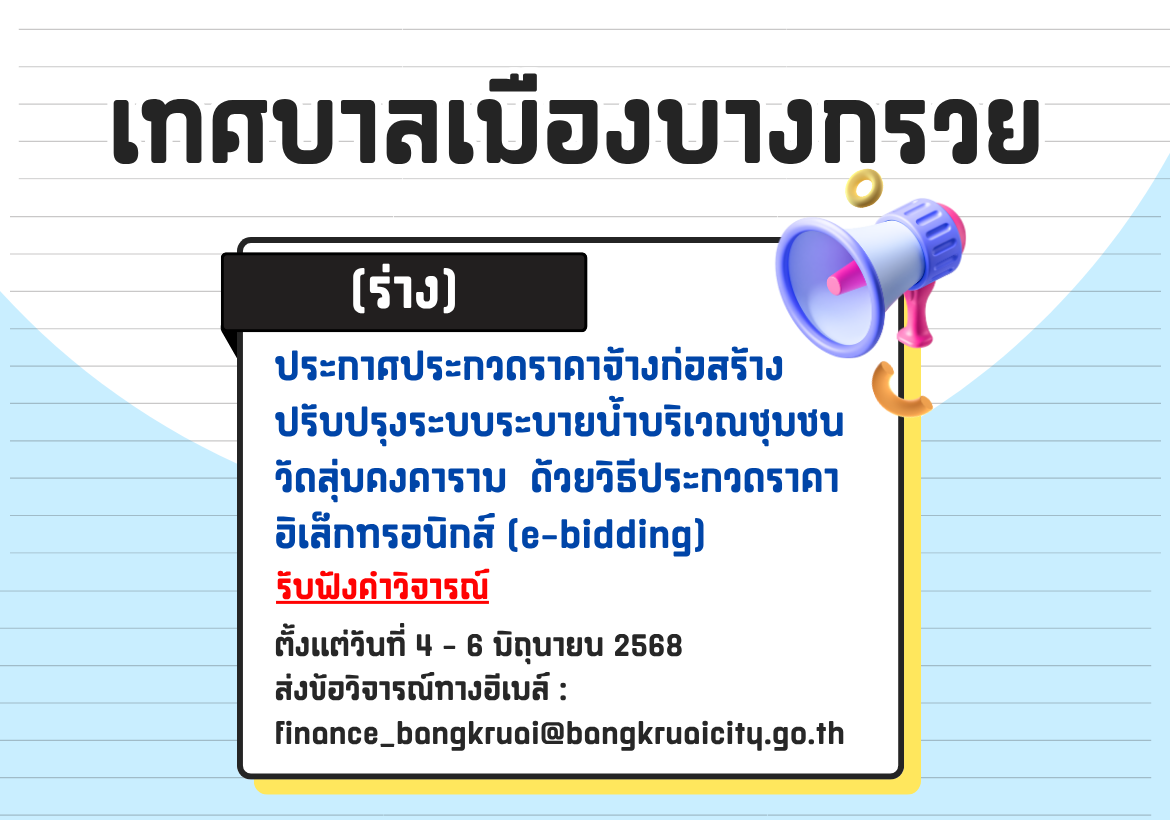 ประชาพิจารณ์ (ร่าง) ประกาศประกวดราคาจ้างก่อสร้างปรับปรุงระบบระบายน้ำบริเวณชุมชนวัดลุ่มคงคาราม  ด้วยวิธีประกวดราคาอิเล็กทรอนิกส์ (e-bidding)