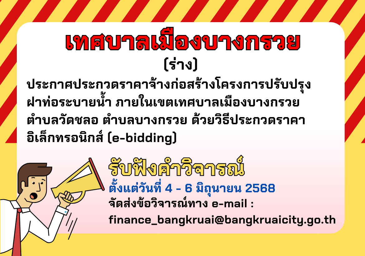ประชาพิจารณ์ (ร่าง) ประกาศประกวดราคาจ้างก่อสร้างโครงการปรับปรุงฝาท่อระบายน้ำ ภายในเขตเทศบาลเมืองบางกรวย ตำบลวัดชลอ ตำบลบางกรวย ด้วยวิธีประกวดราคาอิเล็กทรอนิกส์ (e-bidding)