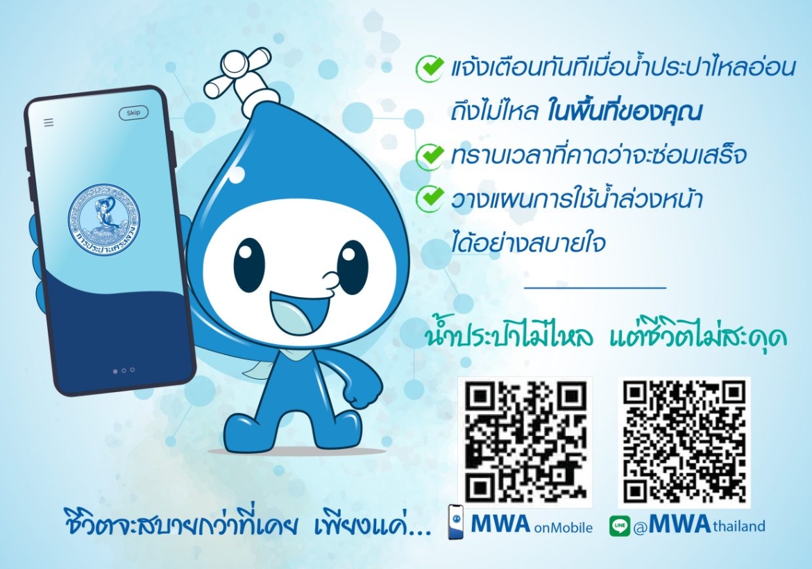 รับการแจ้งเตือนการหยุดจ่ายน้ำในพื้นที่ของท่านได้โดยตรง ผ่าน 2 ช่องทางหลัก