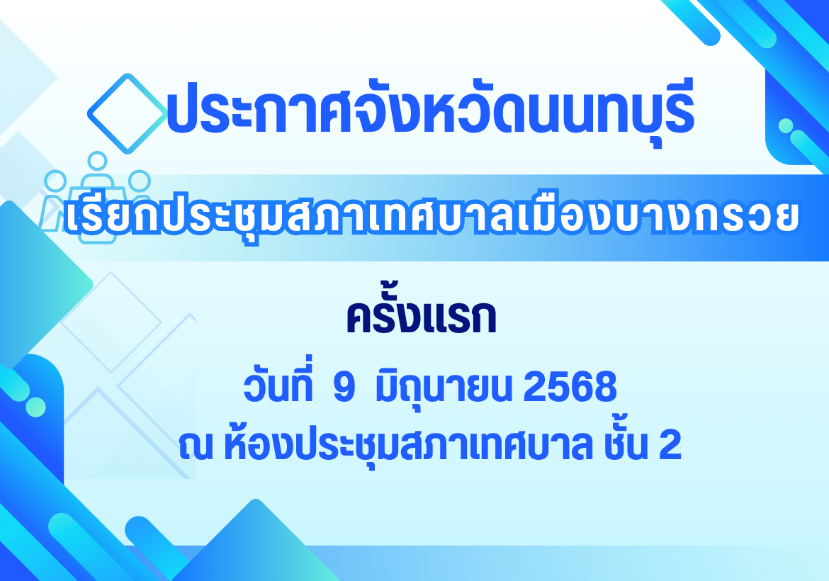 ประกาศจังหวัดนนทบุรี  เรื่อง เรียกประชุมสภาเทศบาลเมืองบางกรวย ครั้งแรก
