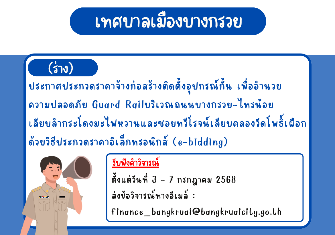 ประชาพิจารณ์ (ร่าง) ประกาศประกวดราคาจ้างก่อสร้างติดตั้งอุปกรณ์กั้นเพื่ออํานวยความปลอดภัย Guard Rail บริเวณถนนบางกรวย-ไทรน้อย เลียบลํากระโดงมะไฟหวาน และซอยทวีโรจน์เลียบคลองวัดโพธิ์เผือก ด้วยวิธี (e-bidding)