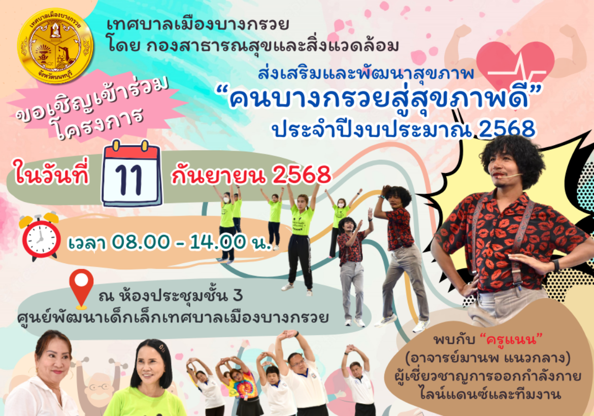 เชิญผู้สนใจ เข้าร่วมโครงการส่งเสริมและพัฒนาสุขภาพ คนบางกรวยสู่สุขภาพดี