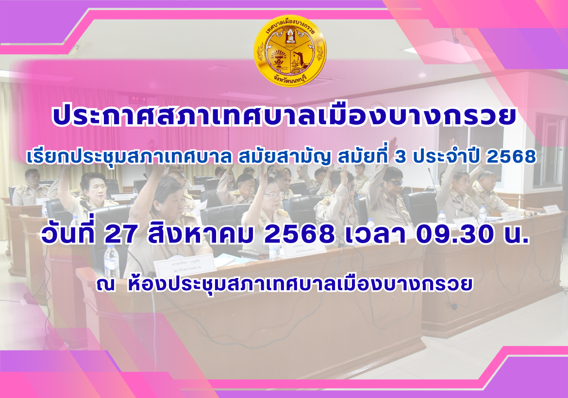 ประกาศเรียกประชุมสภาเทศบาล สมัยสามัญ สมัยที่ 3 ครั้งที่ 2 ประจำปี 2568
