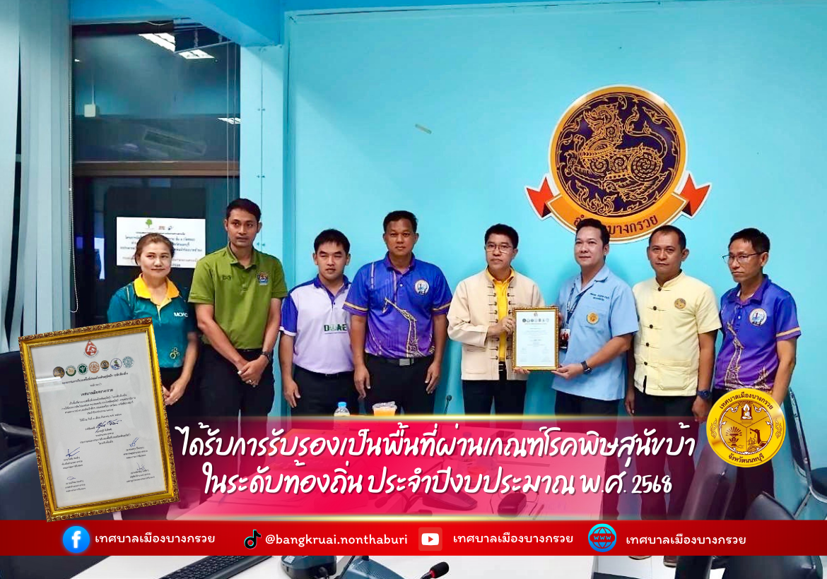 เทศบาลเมืองบางกรวย ได้รับการรับรองเป็นพื้นที่ผ่านเกณฑ์โรคพิษสุนัขบ้า ในระดับท้องถิ่น ประจำปีงบประมาณ พ.ศ. 2568