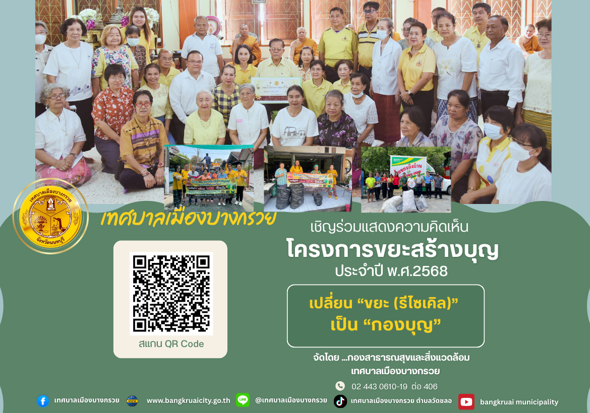 ตอบแบบประเมินความพึงพอใจต่อโครงการ "ขยะสร้างบุญ" ประจำปี พ.ศ.2568 