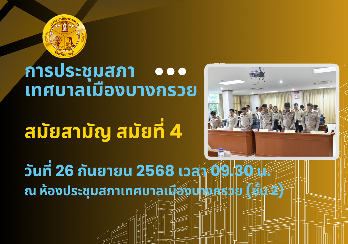 ประกาศเรียกประชุมสภาเทศบาล สมัยสามัญ สมัยที่ 4 ประจำปี 2568
