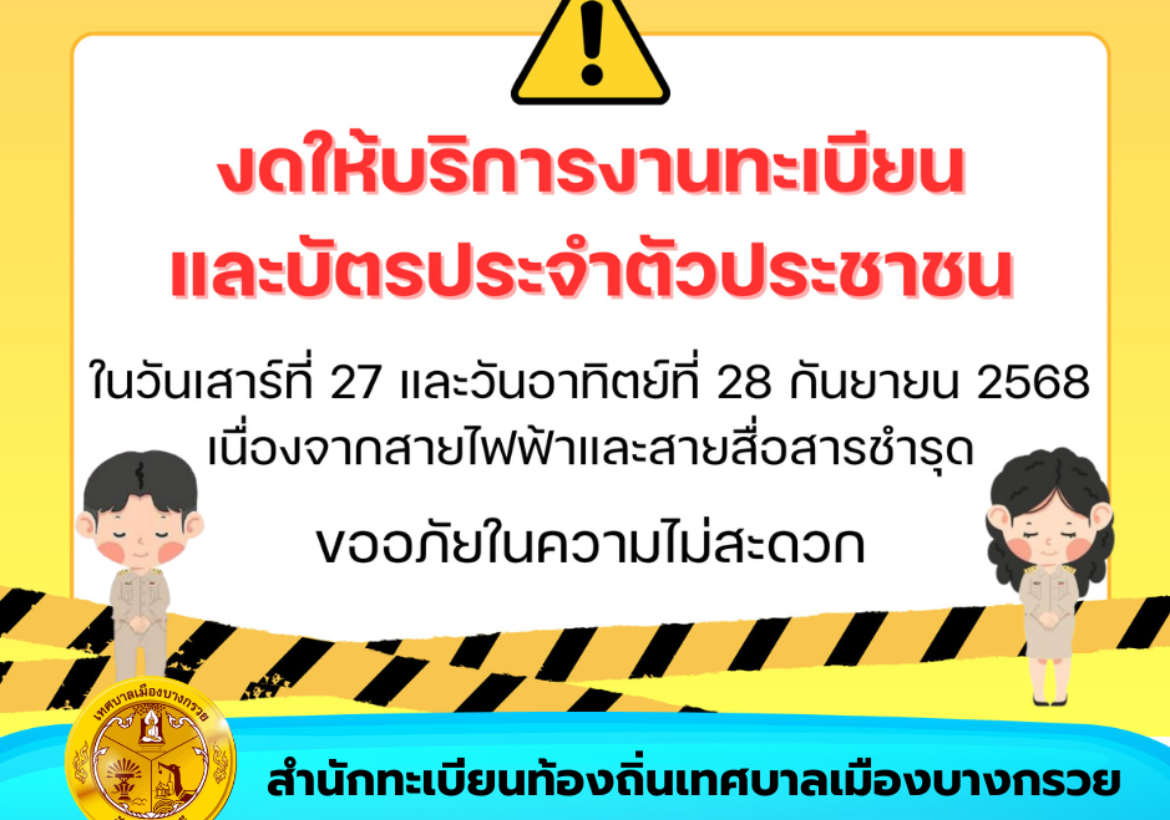 สำนักทะเบียนท้องถิ่นเทศบาลเมืองบางกรวย ของดให้บริการงานทะเบียนราษฎรและบัตรประจำตัวประชาชน