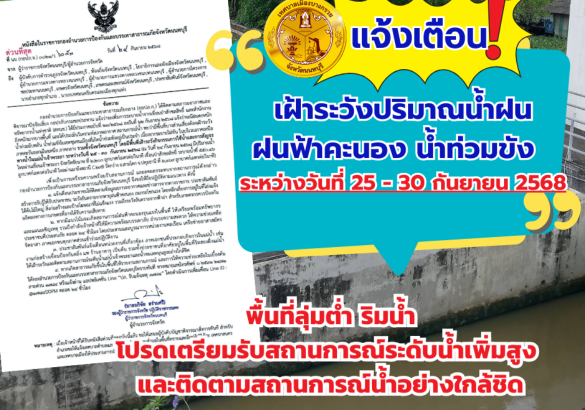 แจ้งเตือนสถานการณ์น้ำ และฝนฟ้าคะนอง ระหว่างวันที่ 25 - 30 กันยายน 2568