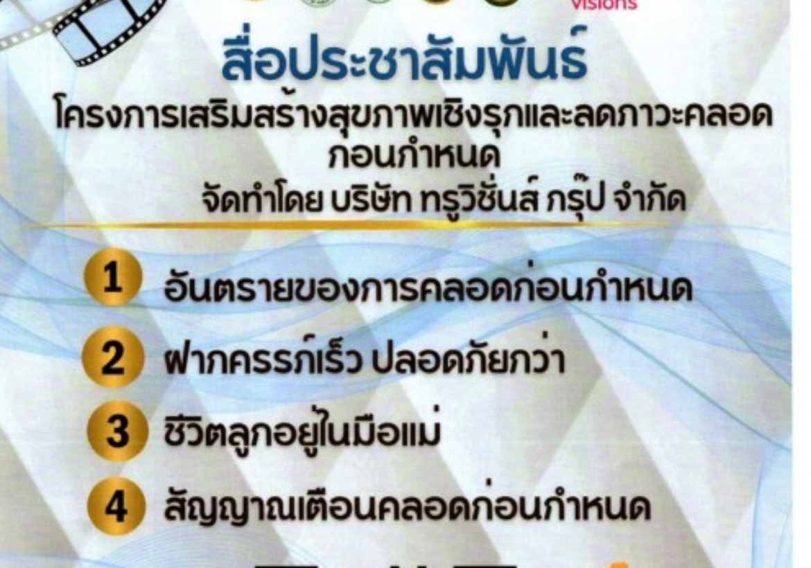 ร่วมรณรงค์ และเรียนรู้การป้องกันภาวะคลอดก่อนกำหนด 