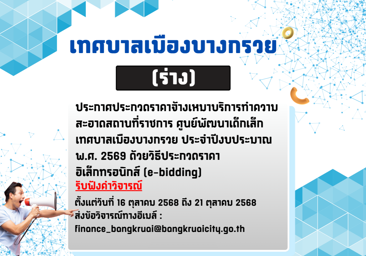 ร่างประกาศประกวดราคาจ้างเหมาบริการทําความสะอาดสถานที่ราชการศูนย์พัฒนาเด็กเล็กเทศบาลเมืองบางกรวย ด้วยวิธีประกวดราคาอิเล็กทรอนิกส์ (e-bidding)