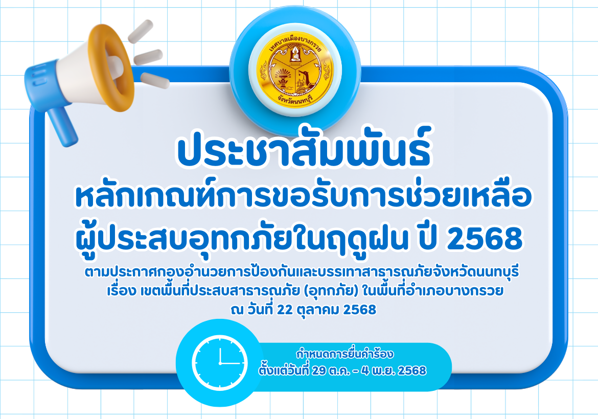 ประกาศเทศบาลเมืองบางกรวย เรื่อง การลงทะเบียนขอรับความช่วยเหลือผู้ประสบภัยพิบัติ (อุทกภัย) ปี 2568