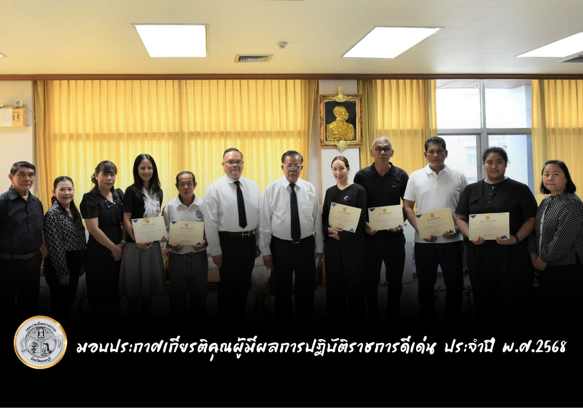 มอบประกาศเกียรติคุณ พนักงานเทศบาล  ลูกจ้าง และพนักงานจ้างของเทศบาล ที่มีผลการปฏิบัติราชการดีเด่น