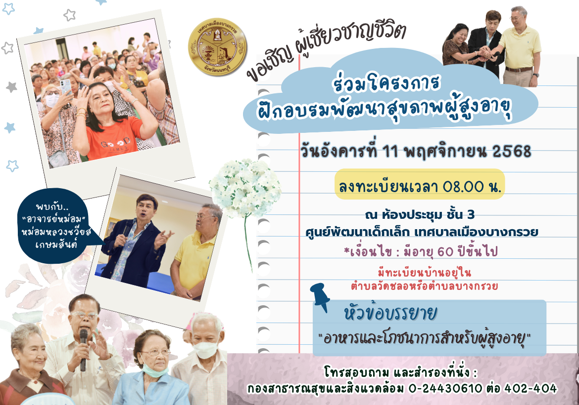 โครงการฝึกอบรมพัฒนาสุขภาพผู้สูงอายุ ประจำเดือนพฤศจิกายน 2568