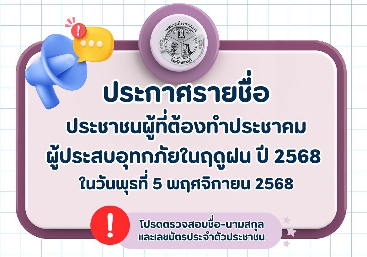 ประกาศรายชื่อ ผู้ยื่นคำร้องผู้ประสบอุทกภัย พ.ศ. 2568 ซึ่งต้องประชุมประชาคม ในวันพุธที่ 5 พฤศจิกายน 2568