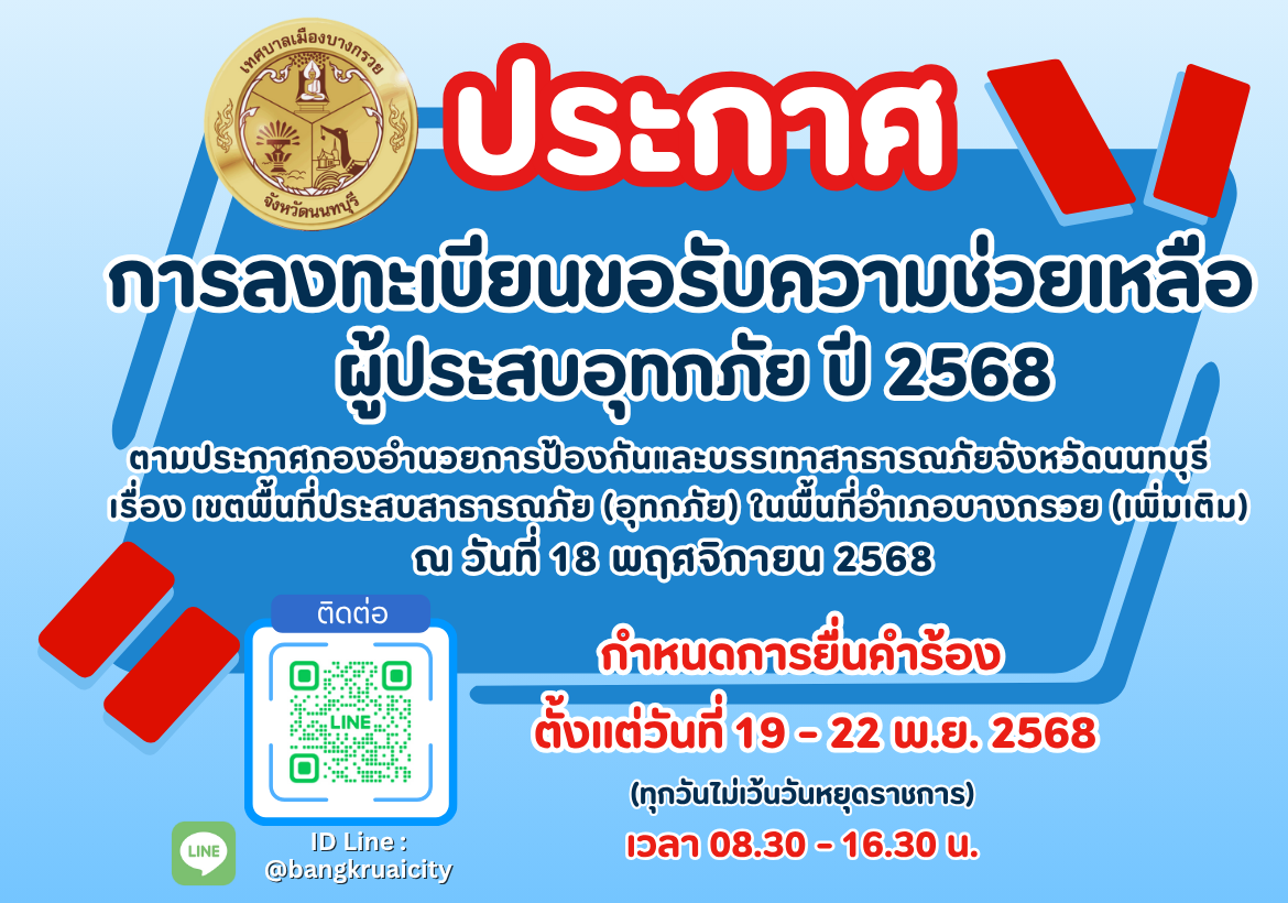 การลงทะเบียนขอรับความช่วยเหลือผู้ประสบอุทกภัย ปี 2568 รับลงทะเบียน ตั้งแต่วันที่ 19-22 พฤศจิกายน 2568