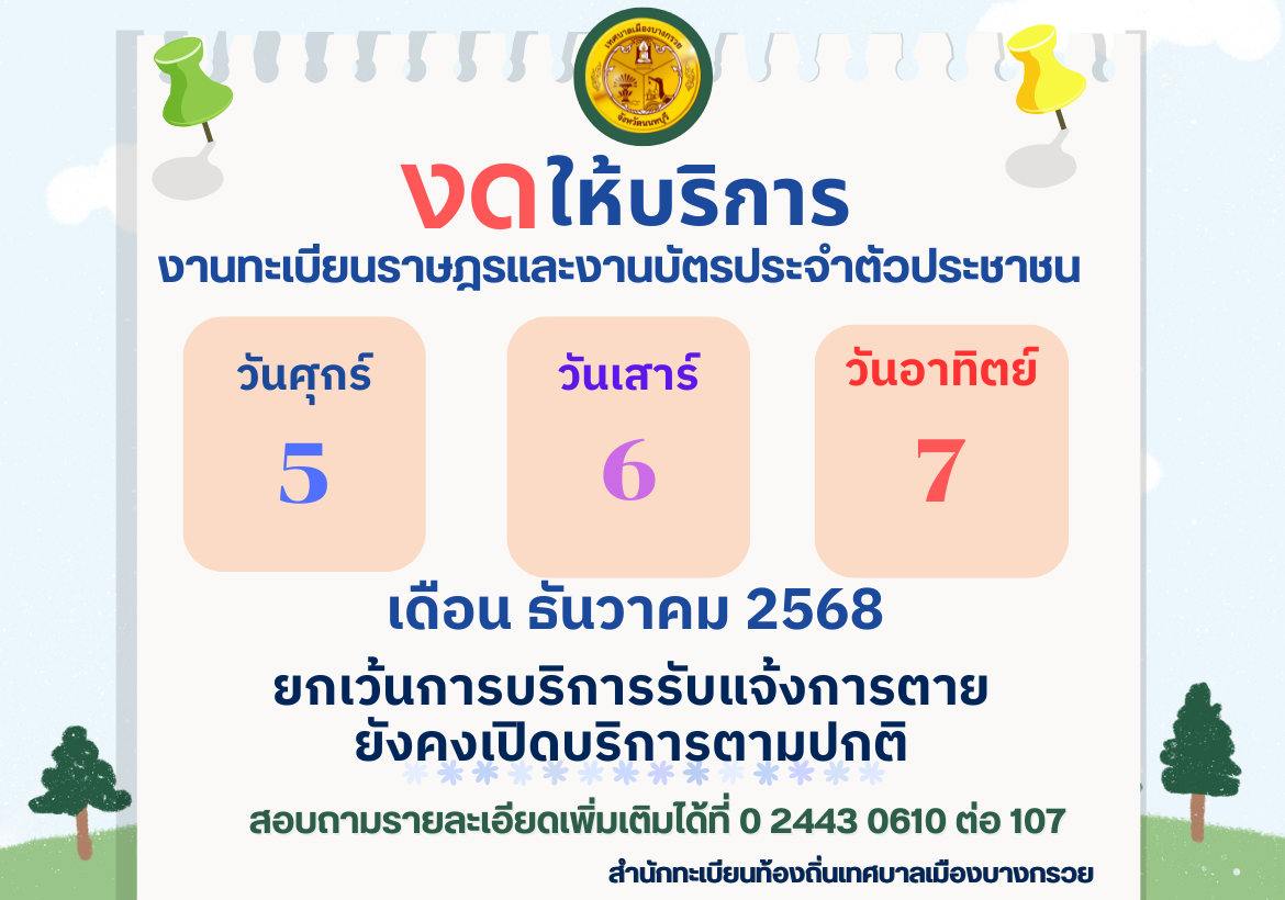 งดให้บริการงานทะเบียนราษฎรและบัตรประจำตัวประชาชน วันที่ 5 - 7 ธันวาคม 2568