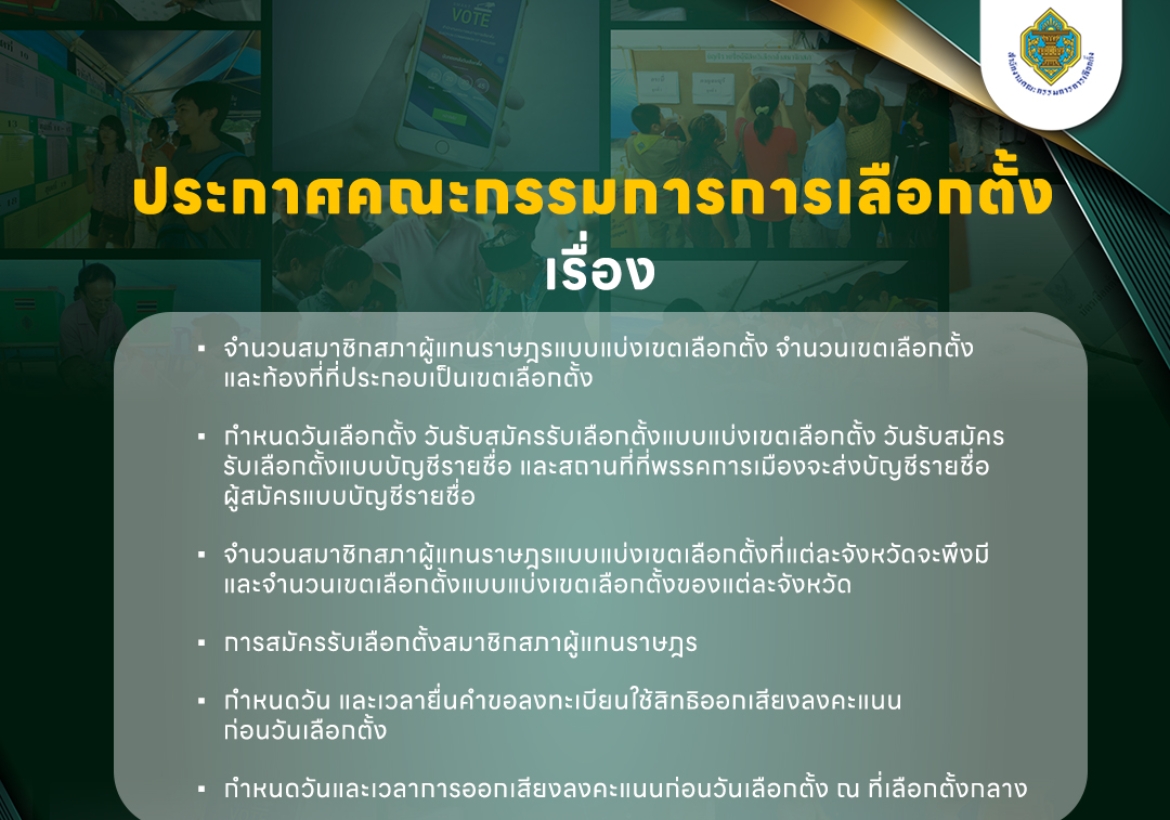ประกาศคณะกรรมการการเลือกตั้ง เรื่อง จำนวนสมาชิกสภาผู้แทนราษฎรแบบแบ่งเขตเลือกตั้ง จำนวนเขตเลือกตั้ง และท้องที่ที่ประกอบเป็นเขตเลือกตั้ง
