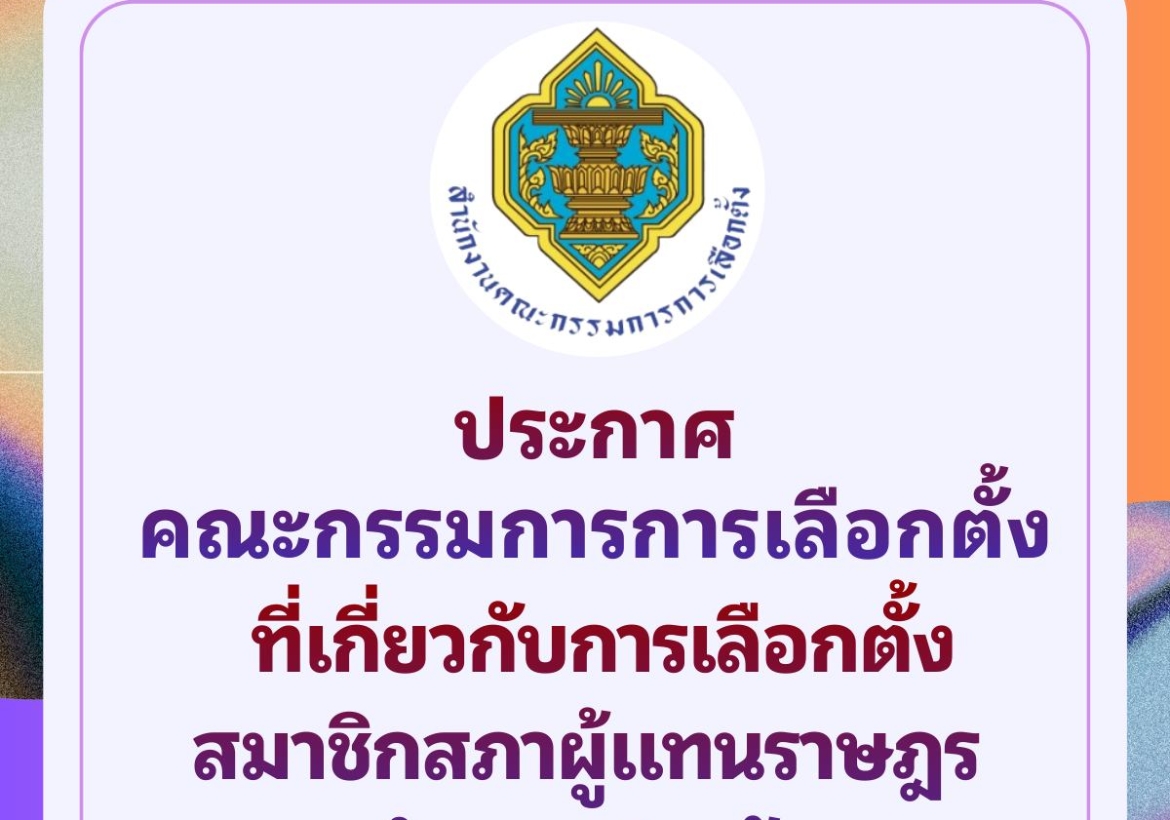 ประกาศคณะกรรมการการเลือกตั้ง ที่เกี่ยวกับการเลือกตั้งสมาชิกสภาผู้แทนราษฎร 