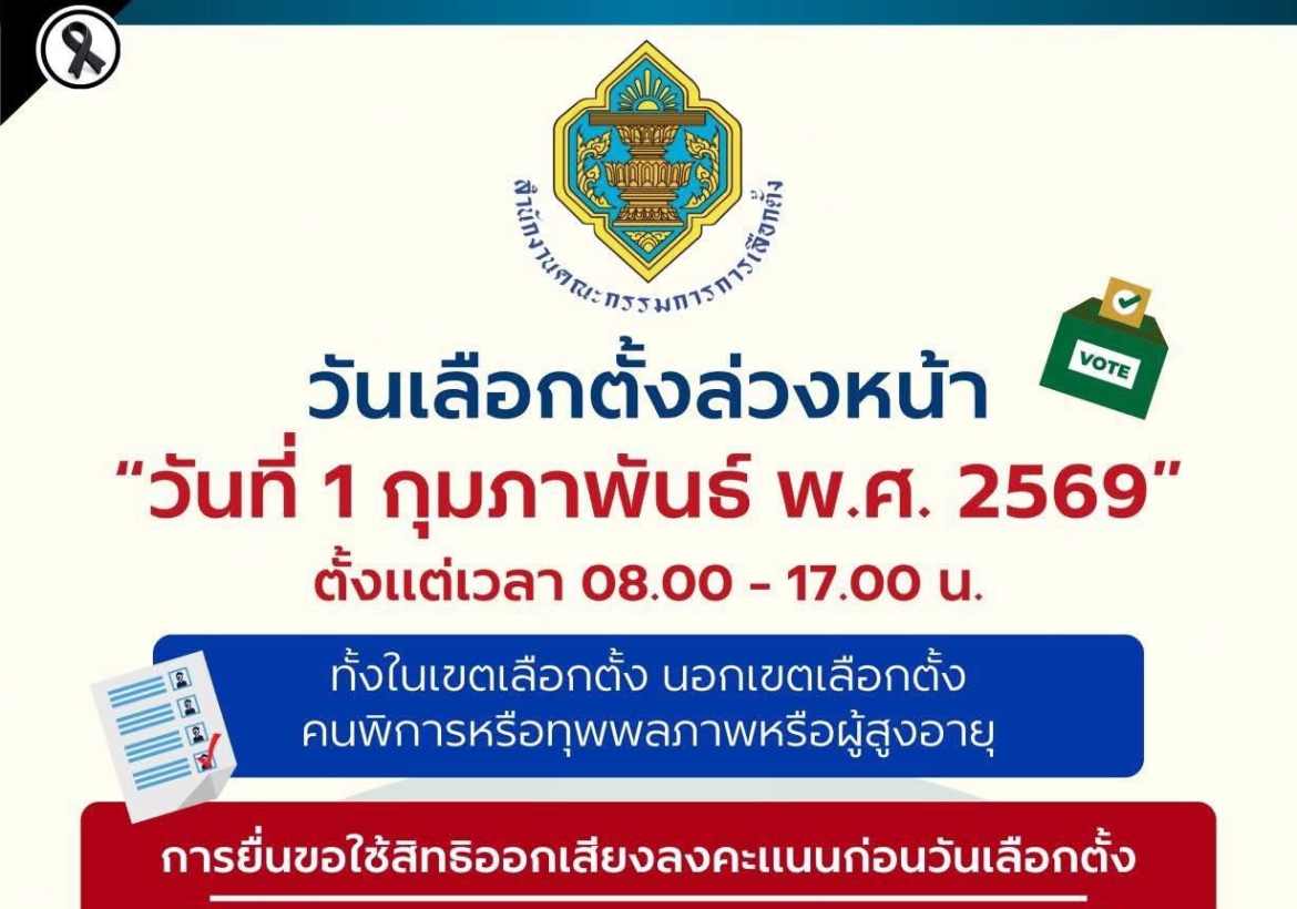 ประกาศกำหนดวันเลือกตั้ง สมาชิกสภาผู้แทนราษฎร (สส.) ล่วงหน้าอย่างเป็นทางการ