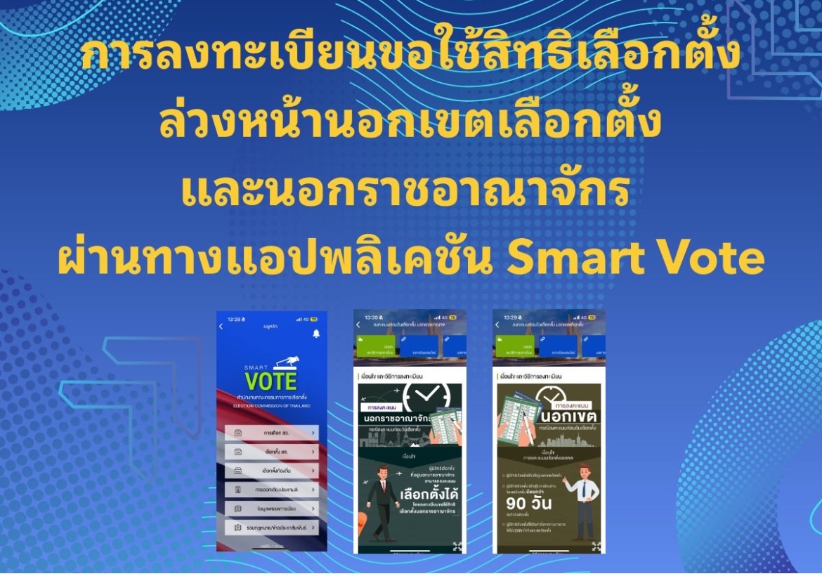 การลงทะเบียนขอใช้สิทธิเลือกตั้งล่วงหน้านอกเขตเลือกตั้ง และนอกราชอาณาจักร ผ่านทางแอปพลิเคชัน Smart Vote