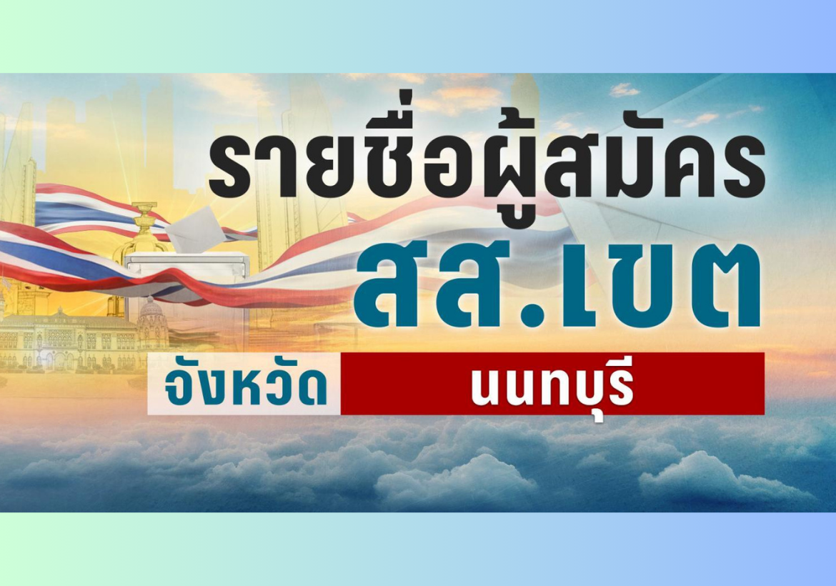  เลือกตั้ง 2569  ข้อมูลผู้สมัครรับเลือกตั้ง สส. แบบแบ่งเขตเลือกตั้ง เช็กรายชื่อผู้สมัคร สส.นนทบุรี 8 เขต ได้ที่นี่