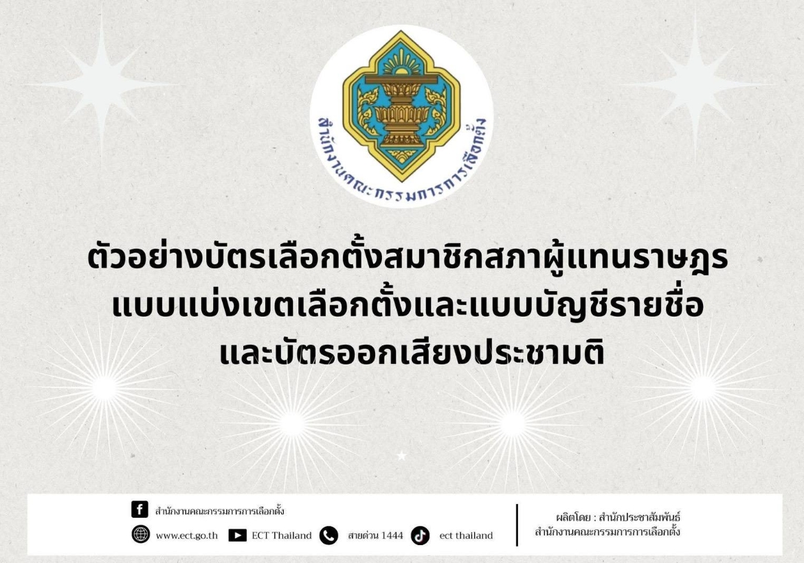 ตัวอย่างบัตรเลือกตั้งสมาชิกสภาผู้แทนราษฎรแบบแบ่งเขตเลือกตั้ง และแบบบัญชีรายชื่อ และบัตรออกเสียงประชามติ