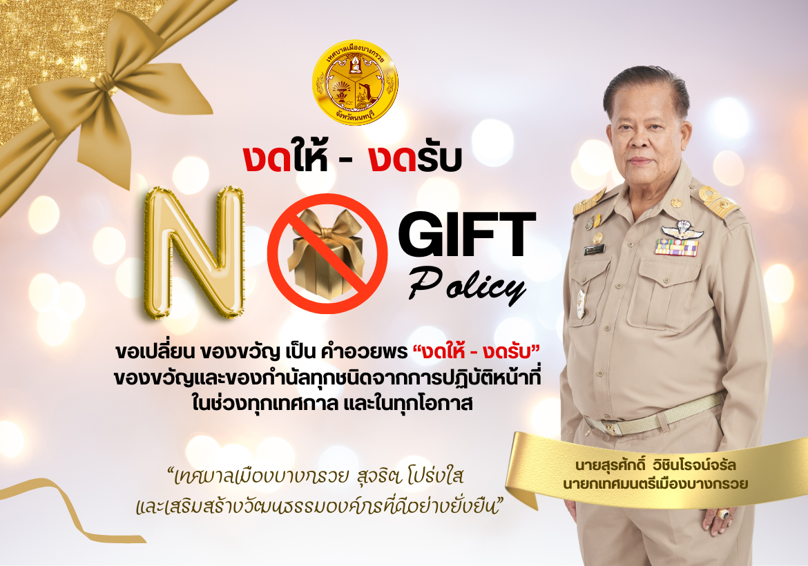เทศบาลเมืองบางกรวย สุจริต โปร่งใส  และเสริมสร้างวัฒนธรรมองค์กรที่ดีอย่างยั่งยืน