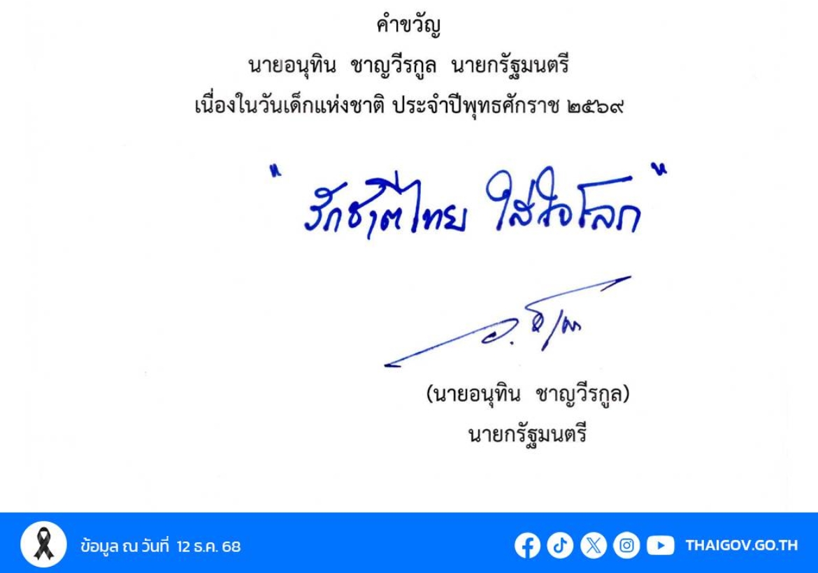 นายกรัฐมนตรีมอบคำขวัญวันเด็กแห่งชาติ 2569 “รักชาติไทย ใส่ใจโลก” 