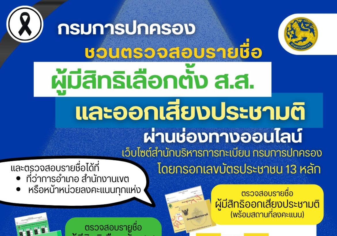 เช็กสิทธิก่อนลงคะแนนเลือกตั้ง สส. และออกเสียงประชามติ  ตรวจสอบสิทธิได้ง่าย ๆ ออนไลน์